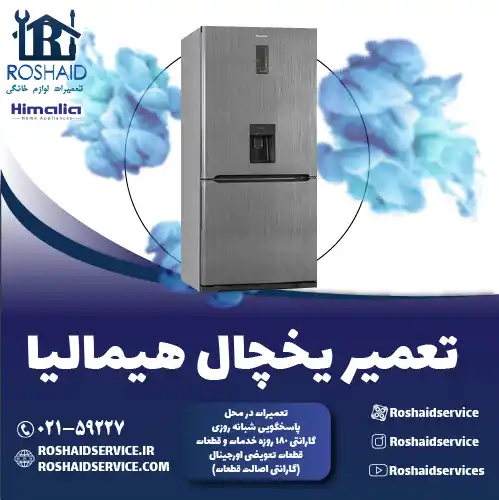 تعمیر یخچال هیمالیا در تهران روشاید سرویس